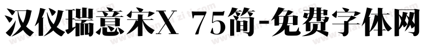 汉仪瑞意宋X 75简字体转换